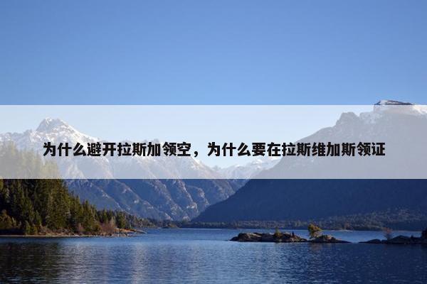 为什么避开拉斯加领空，为什么要在拉斯维加斯领证