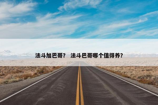 法斗加巴哥？ 法斗巴哥哪个值得养？
