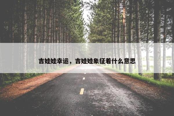 吉娃娃幸运，吉娃娃象征着什么意思