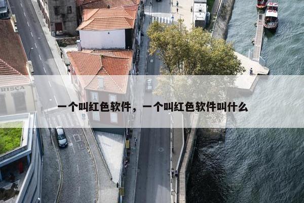 一个叫红色软件，一个叫红色软件叫什么