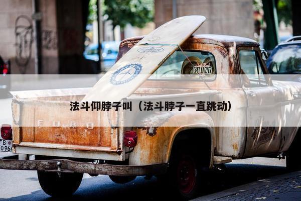 法斗仰脖子叫（法斗脖子一直跳动）