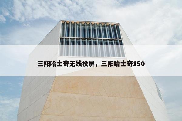 三阳哈士奇无线投屏，三阳哈士奇150