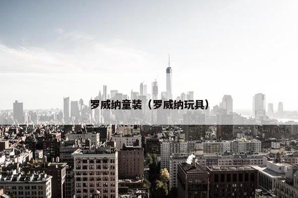 罗威纳童装（罗威纳玩具）