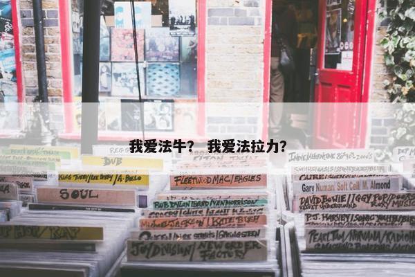 我爱法牛？ 我爱法拉力？