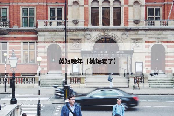 英短晚年（英短老了）