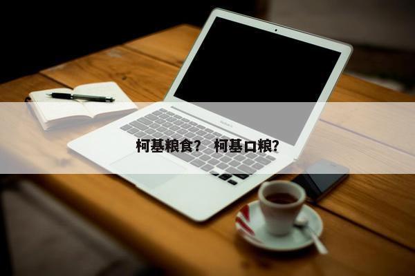 柯基粮食？ 柯基口粮？