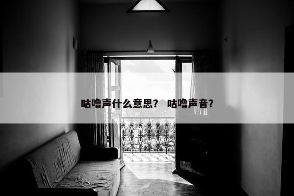 咕噜声什么意思？ 咕噜声音？