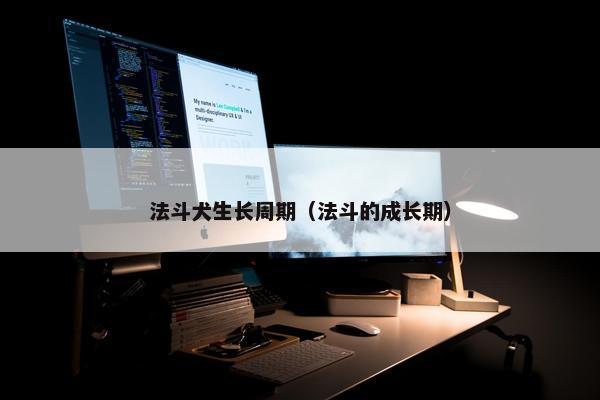 法斗犬生长周期（法斗的成长期）