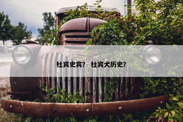 杜宾史宾？ 杜宾犬历史？