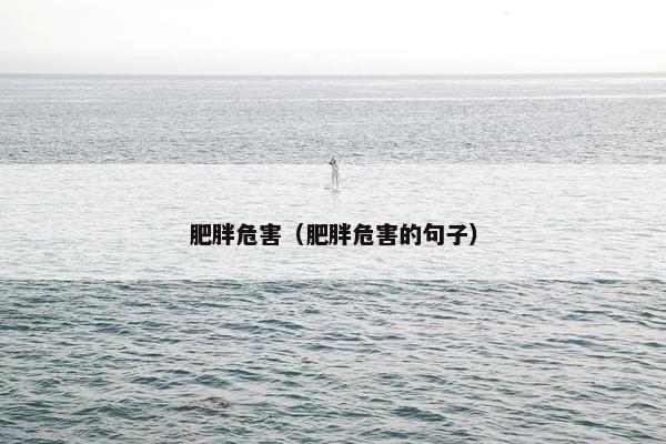 肥胖危害（肥胖危害的句子）