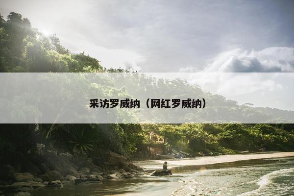 采访罗威纳（网红罗威纳）