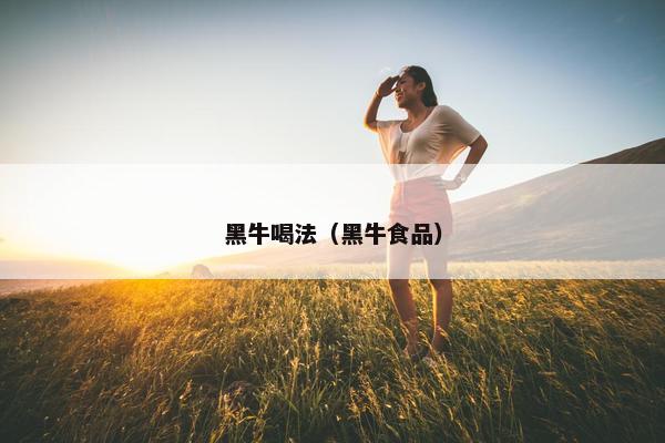 黑牛喝法（黑牛食品）