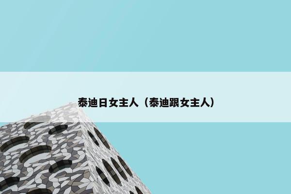 泰迪日女主人（泰迪跟女主人）
