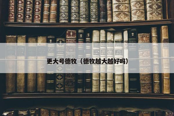 更大号德牧（德牧越大越好吗）