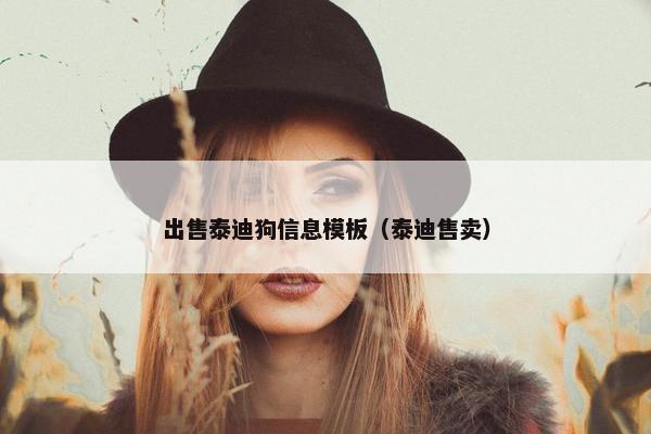 出售泰迪狗信息模板（泰迪售卖）