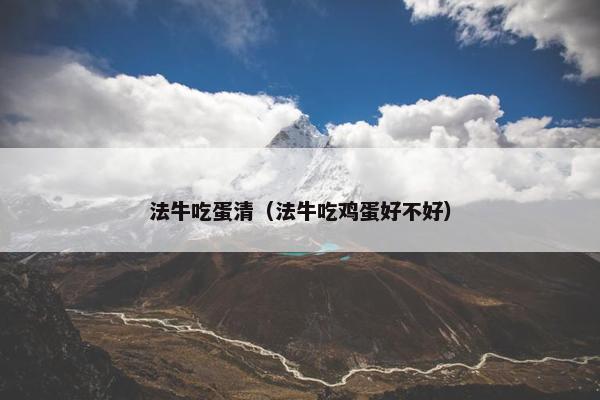 法牛吃蛋清（法牛吃鸡蛋好不好）