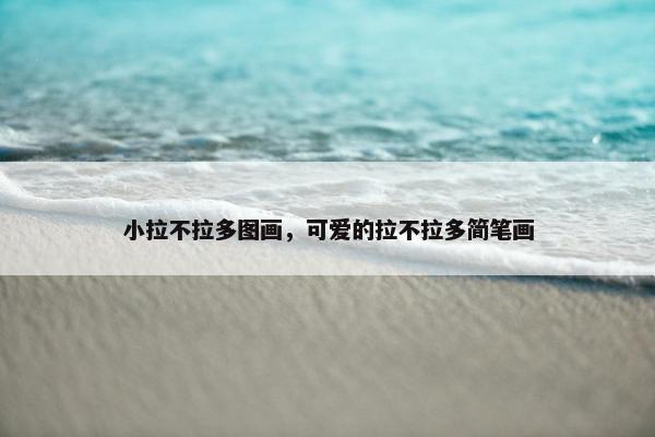 小拉不拉多图画，可爱的拉不拉多简笔画