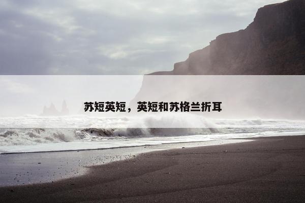 苏短英短，英短和苏格兰折耳