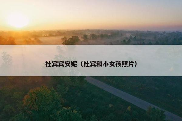 杜宾宾安妮（杜宾和小女孩照片）