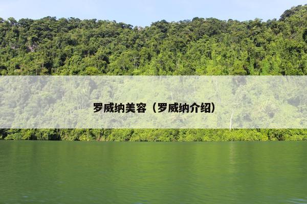 罗威纳美容（罗威纳介绍）