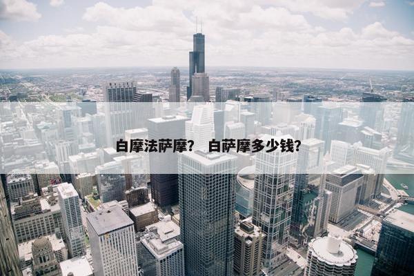 白摩法萨摩？ 白萨摩多少钱？