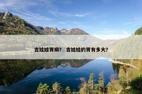 吉娃娃胃病？ 吉娃娃的胃有多大？