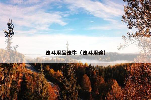法斗用品法牛（法斗用途）