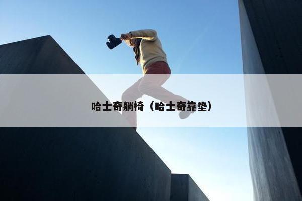 哈士奇躺椅（哈士奇靠垫）