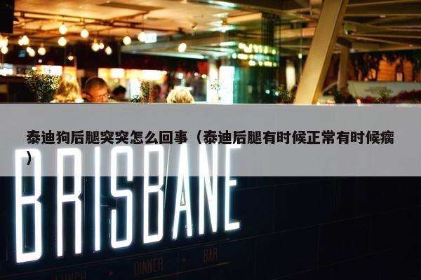 泰迪狗后腿突突怎么回事（泰迪后腿有时候正常有时候瘸）