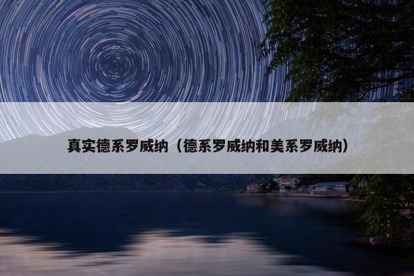 真实德系罗威纳（德系罗威纳和美系罗威纳）