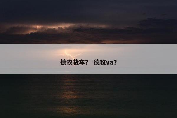德牧货车？ 德牧va？