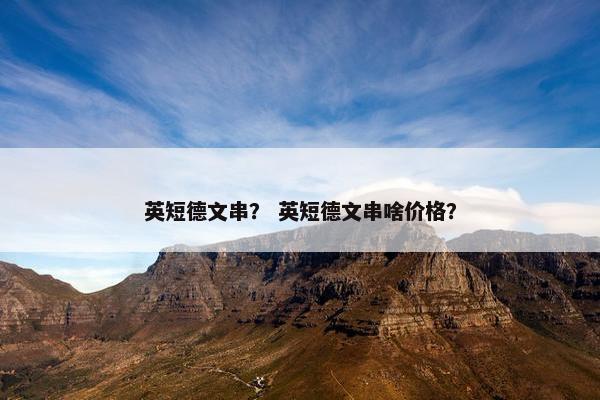 英短德文串？ 英短德文串啥价格？