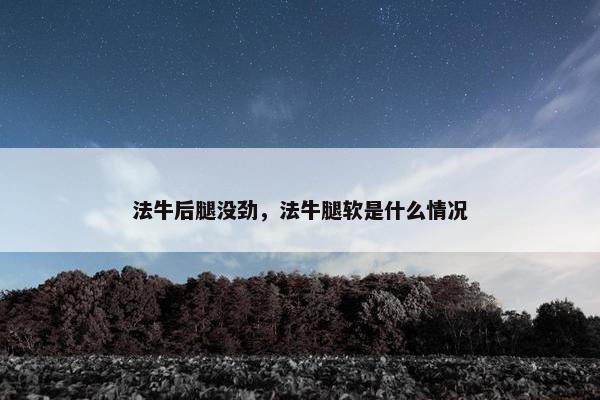 法牛后腿没劲，法牛腿软是什么情况