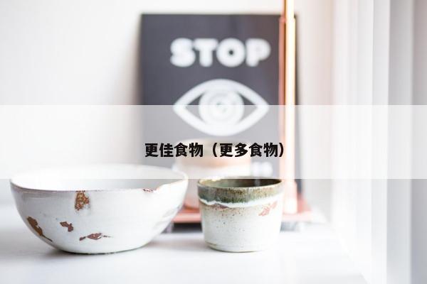 更佳食物（更多食物）