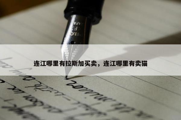 连江哪里有拉斯加买卖，连江哪里有卖猫