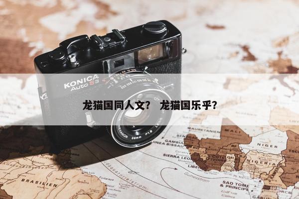 龙猫国同人文？ 龙猫国乐乎？