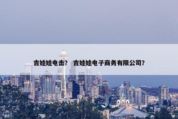 吉娃娃电击？ 吉娃娃电子商务有限公司？