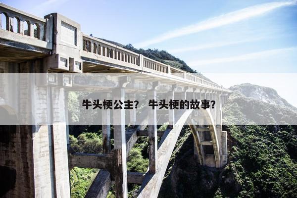 牛头梗公主？ 牛头梗的故事？