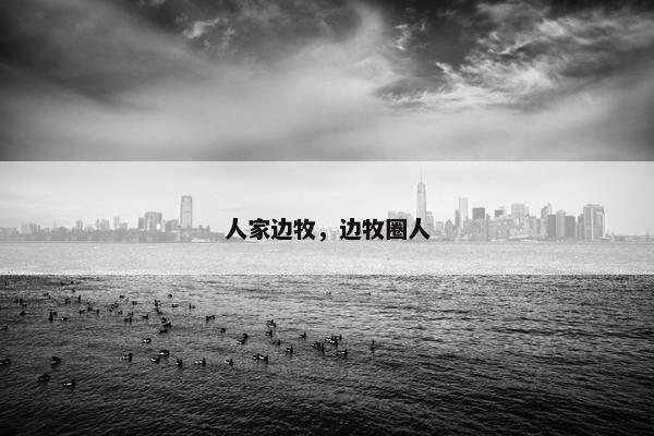 人家边牧，边牧圈人