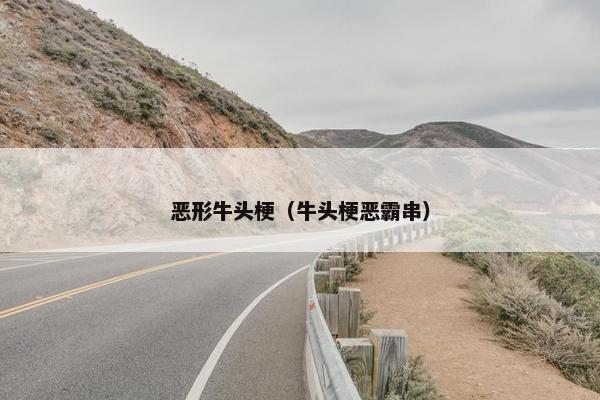 恶形牛头梗（牛头梗恶霸串）