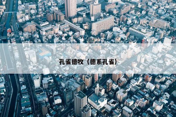 孔雀德牧（德系孔雀）