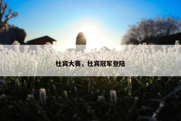 杜宾大赛，杜宾冠军登陆