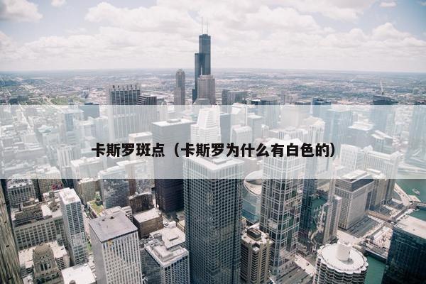 卡斯罗斑点（卡斯罗为什么有白色的）
