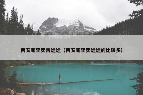 西安哪里卖吉娃娃（西安哪里卖娃娃的比较多）