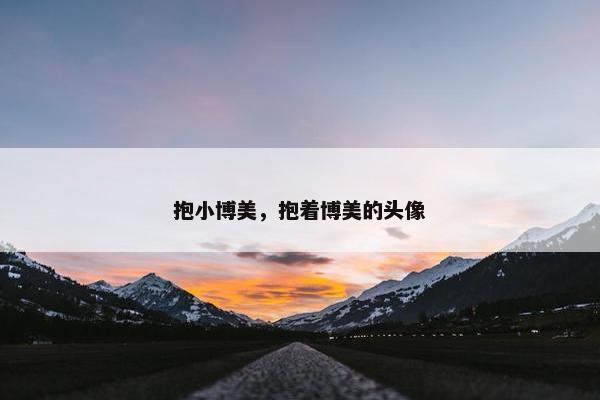 抱小博美，抱着博美的头像