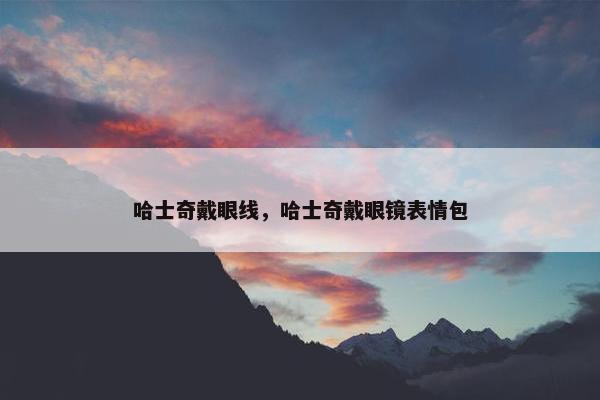 哈士奇戴眼线，哈士奇戴眼镜表情包