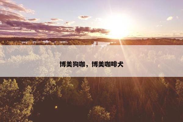 博美狗咖，博美咖啡犬