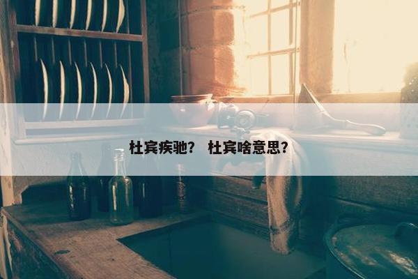 杜宾疾驰？ 杜宾啥意思？