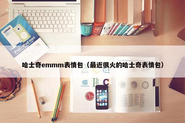 哈士奇emmm表情包（最近很火的哈士奇表情包）