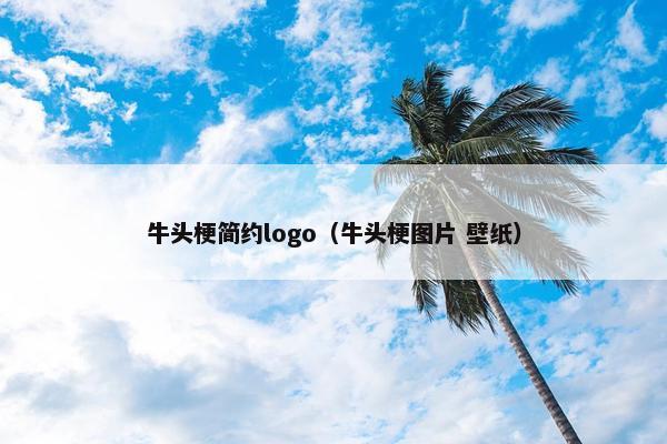牛头梗简约logo（牛头梗图片 壁纸）
